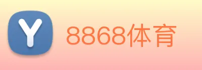 8868体育 logo